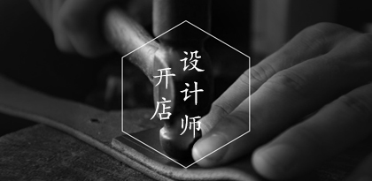 40萬設計師，邀你一起創造財富